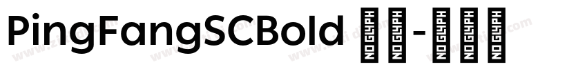PingFangSCBold 粗体字体转换
